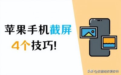 ​三大技巧教你苹果手机怎么截屏！（最全）