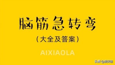 ​100道脑筋急转弯大全及答案（3）