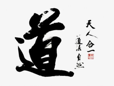 ​天人合一的真正含义，长久之道！