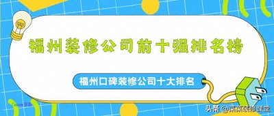 ​福州装修公司前十强排名榜，福州口碑装修公司十大排名