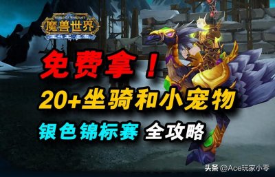 ​魔兽世界WLK：20+个免费坐骑和小宠物，“银色锦标赛”全攻略