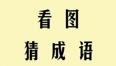​叹吁打一成语是什么成语：长吁短叹