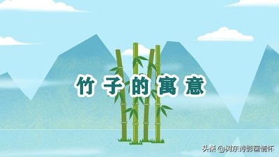 ​竹子的象征意义是什么？
