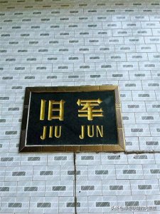 ​章丘刁镇的旧军村，是一代大商孟雒川的老家