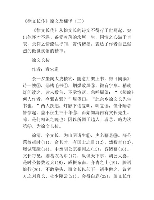 徐文长传原文及翻译（徐文长传原文及翻译分别是什么）