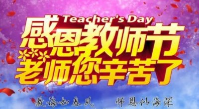 ​祝老师节日快乐的一句话,教师节一句话祝福语大全