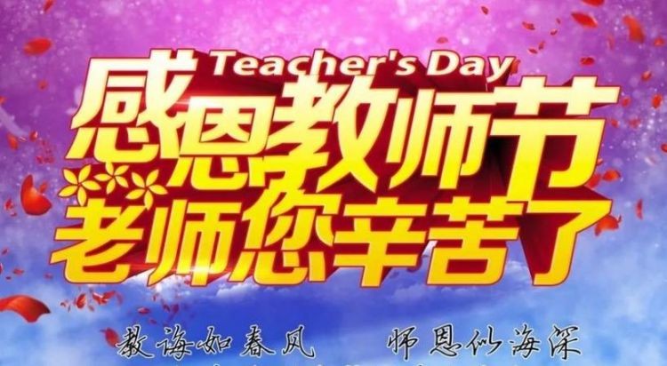 教师节一句话祝福语大全