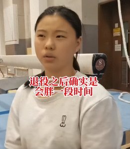 ​东京奥运冠军管晨辰再次回应发胖：运动员退役之后确实会胖一段时间，现在有瘦