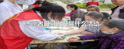​志愿者日可以开展什么活动