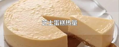 ​芝士蛋糕热量