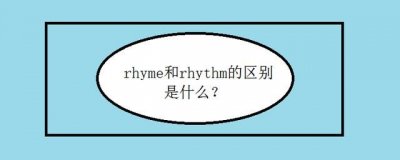 ​rhyme是什么意思（rhyme简单释义）