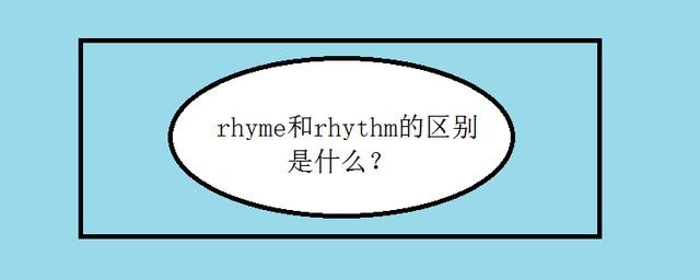 rhyme是什么意思（rhyme简单释义）
