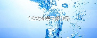 ​1立方水等于多少斤