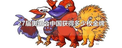​27届奥运会中国获得多少枚金牌