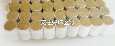 ​艾柱好坏区分