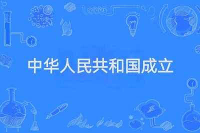 ​从废墟到辉煌：1949年10月1日中华人民共和国成立的历史意义