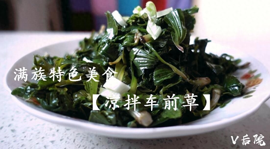 仅用了一种田边地头最不起眼的野菜，就做了两道满族特色菜