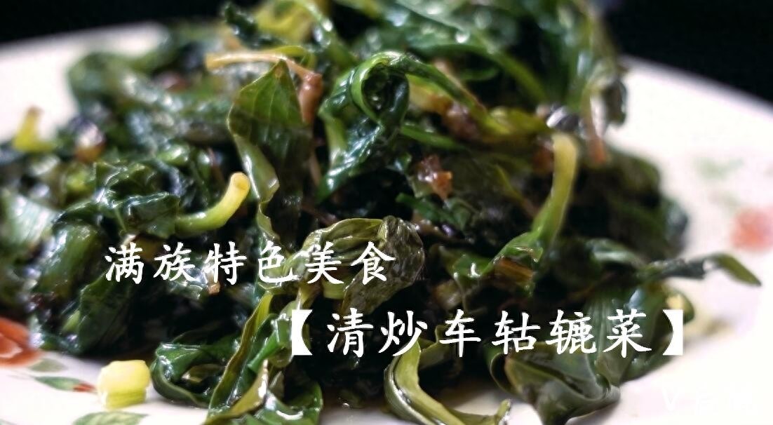 仅用了一种田边地头最不起眼的野菜，就做了两道满族特色菜