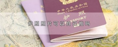 ​护照照片可以自己拍吗
