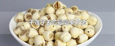 ​干莲子去芯最简单方法