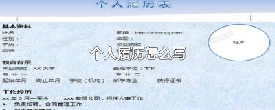 ​个人履历怎么写