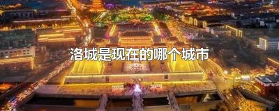 ​洛城是现在的哪个城市