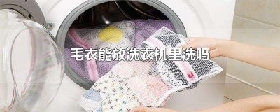 ​毛衣能放洗衣机里洗吗