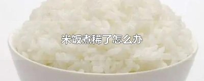 ​米饭煮稀了怎么办