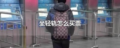 ​坐轻轨怎么买票
