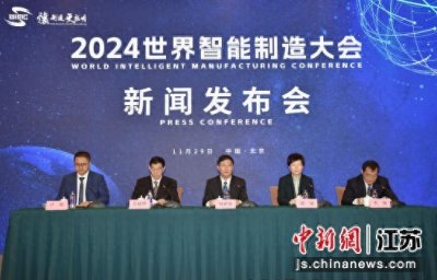 ​2024世界智能制造大会将在南京举行