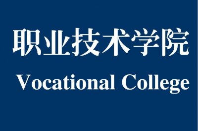 ​考不上本科没关系，这6所专科院校堪称专科211，第一所是双高A类