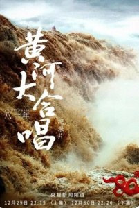​黄河大合唱