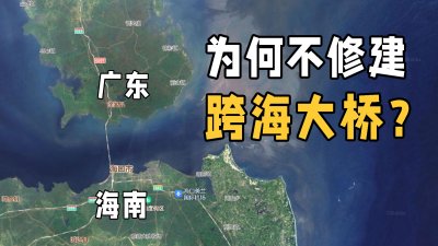 ​海南岛为什么不修建跨海大桥呢？到底是什么原因？基建狂魔也为难