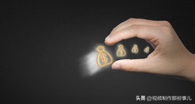 ​短视频真的能赚到钱吗？一文详细告诉你