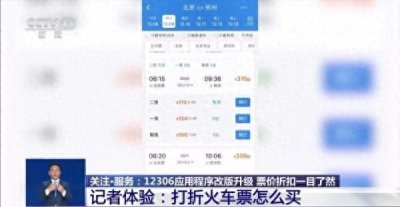 ​最低5.5折！打折火车票怎么买？12306新变化→
