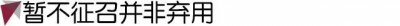 ​传言落选国足大名单，武磊被弃用了吗？