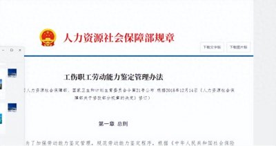 ​职工劳动能力鉴定定级标准及赔偿标准的法律依据