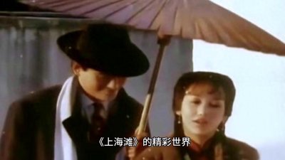 ​上海滩解说片断