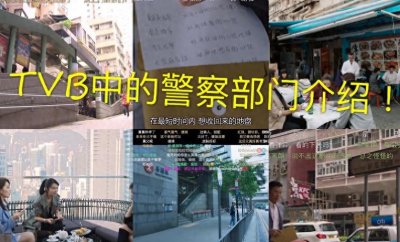 ​TVB警匪剧盘点，带你认识一下香港警察部门，哪部让你印象深刻？