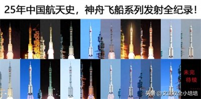 ​25年中国航天史，神舟飞船系列发射全纪录！