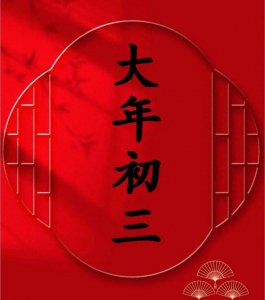 ​大年初三的禁忌与习俗：尊重传统，迎接新年