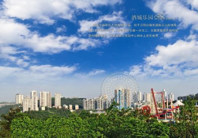 ​泸州酒城乐园