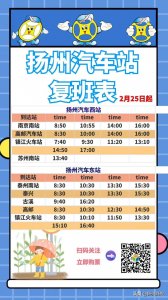 ​扬州汽车站今明两天恢复班线时刻表来了
