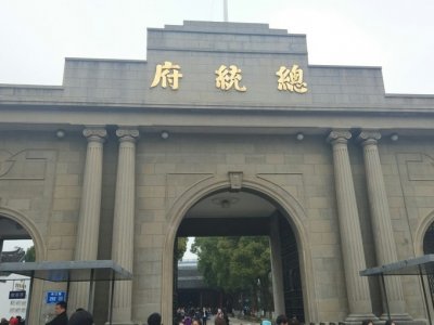 ​南京总统府，走进历史的回忆
