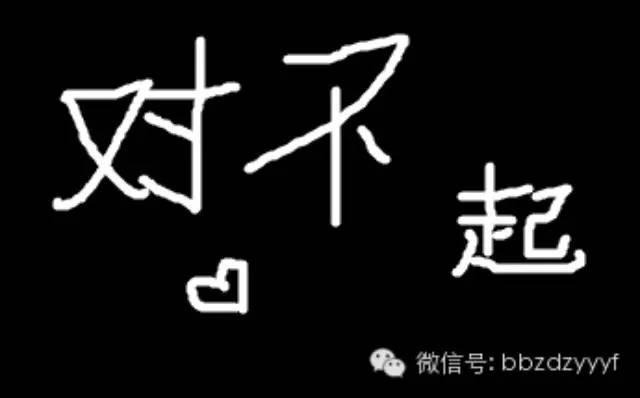 如何说对不起英语（抱歉对不起英语的n种表达方法）(2)