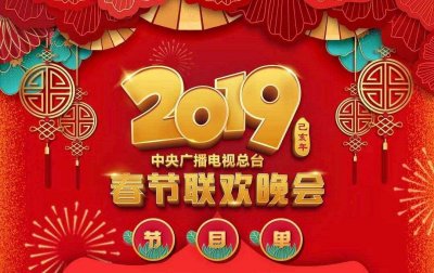 ​2019年春晚歌曲抢先听，3首一次听个够！