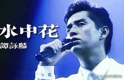 ​金典回忆：谭咏麟《水中花》