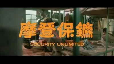 ​摩登保镖（电影）