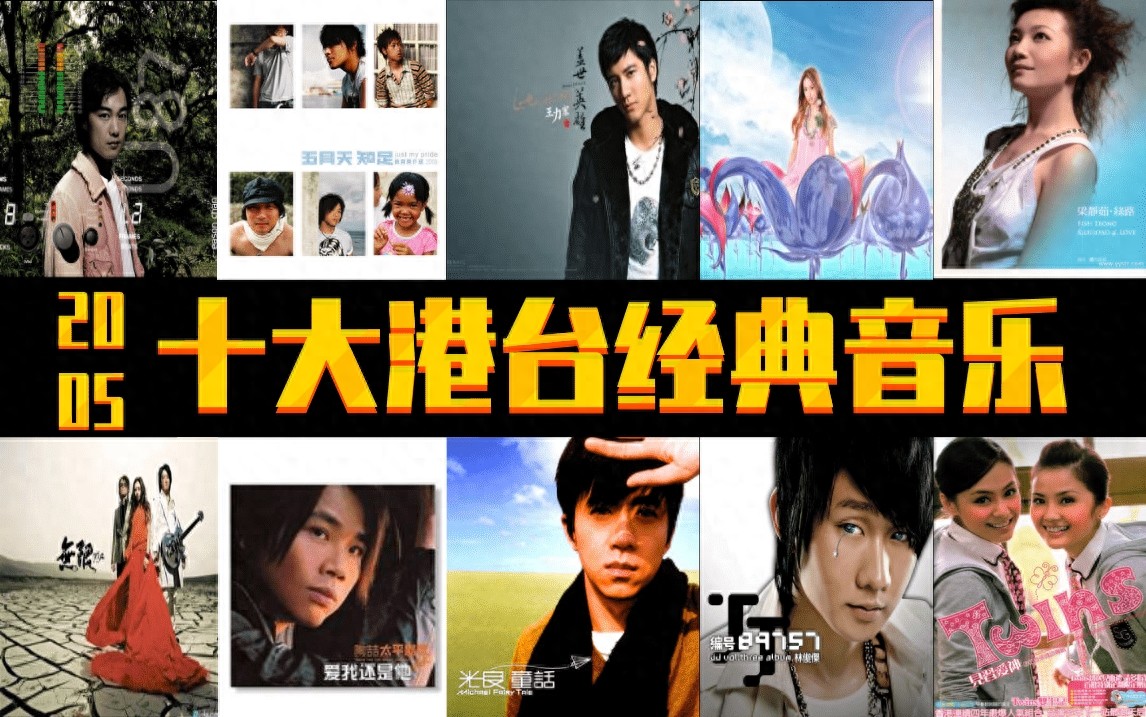 2005年  十大港台经典音乐  诸多大神 你出生小时候的歌曲