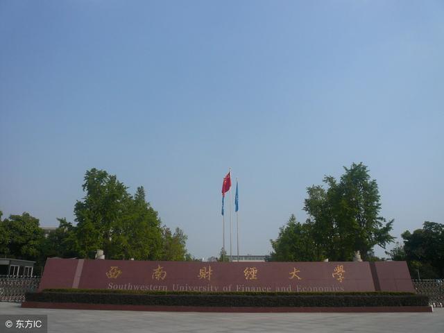 国内10大财经大学排名(中国十大财经类大学排名)(4)